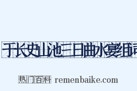 于长史山池三日曲水宴组词是什么意思的图片